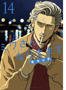 ミワさんなりすます 14(ビッグコミックススペシャル)