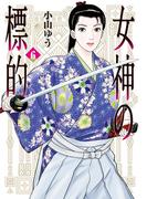女神の標的 6(ビッグコミックス)
