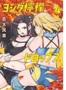 ヨシダ檸檬ドロップス 4(ビッグコミックス)