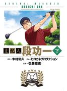 支配人 段功一 ： 下(アクションコミックス)