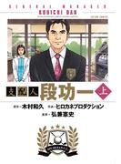 支配人 段功一 ： 上(アクションコミックス)