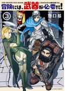 冒険には、武器が必要だ！～こだわりルディの鍛冶屋ぐらし～ ： 3 【電子コミック限定特典付き】(アクションコミックス)