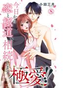 極愛!!　今日から恋と極道、相続します 8(素敵なロマンス)