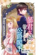 暴君な姉に捨てられたら、公爵閣下に拾われました 21 公爵閣下は距離が近い(素敵なロマンス)