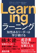 Learning　知性あるリーダーは学び続ける