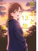 恋文と１３歳の女優　７巻(ＦＵＺコミックス)