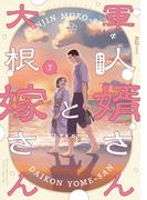 軍人婿さんと大根嫁さん　７巻(ＦＵＺコミックス)