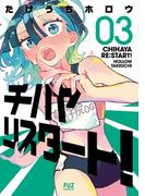 チハヤリスタート！　３巻