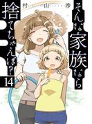 そんな家族なら捨てちゃえば？　１４巻
