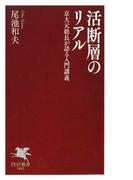 活断層のリアル(PHP新書)