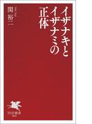 イザナキとイザナミの正体(PHP新書)