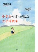 小学生のぼくが見た太平洋戦争