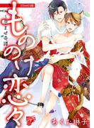 もののけ恋々～孕ませ奇譚～【COMICS版】(ジュネットコミックスDX)