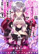 断罪＝エロトラップダンジョン!? ～悪役令嬢に転生したら冤罪で追放されたので攻略対象のアサシンと踏破します～【コミックス版】(1)(BABY G-Side)