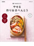 朝つめるだけ！ やせる作りおきべんとう　新装版(PEACSムック)