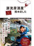 源流居酒屋始めました