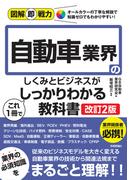図解即戦力 自動車業界のしくみとビジネスがこれ1冊でしっかりわかる教科書［改訂2版］