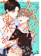 本音の恋で暴いてみせて　act.2(LiQulle)