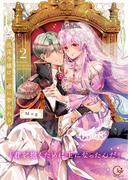 没落令嬢は一途に娶られる～「君を抱くために王になったんだ」【単行本版】２【特典ペーパー付き】(TLスクリーモ)