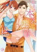 指先から本気の熱情～チャラ男消防士はまっすぐな目で私を抱いた～【単行本版】12【特典ペーパー付き】(絶対領域R!)
