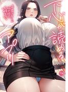 下心が読めるアプリ～本音はキミが好き好き大好き～【フルカラー電子単行本版】１(COMICゴイチ)