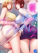 下心が読めるアプリ～本音はキミが好き好き大好き～【フルカラー電子単行本版】２(COMICゴイチ)