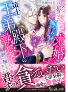 影薄令嬢が無自覚に求婚したら、策士な王弟殿下の執愛に囲い堕とされました(ヴァニラ文庫)