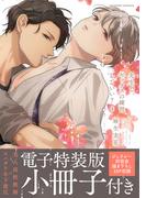 先生で、セックスの練習していい？【単行本版／電子特装版小冊子付き】４(caramel)