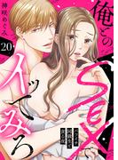 俺とのSEXでイッてみろ～バツイチ同級生と貪る夜～２０(ラブきゅんコミック)