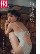 船井美玖　静かなきらめき　ＦＲＩＤＡＹデジタル写真集(ＦＲＩＤＡＹデジタル写真集)