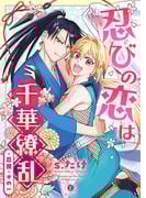 忍びの恋は千華繚乱　（1）(BLfranc)