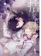 捨てられ王子とウィッチクラフト　（4）(BLfranc)