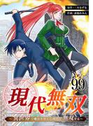 現代無双～異世界で魔法を覚えて、現代で無双する～　99話