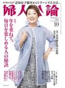 婦人公論 2025年10月号　No.1624［年を重ねて、毎日を楽しめる人の秘訣］(婦人公論)