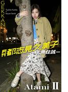 月刊都志見久美子×魚住誠一 Atami II(Mファクトリー)