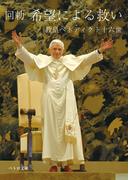 回勅 希望による救い