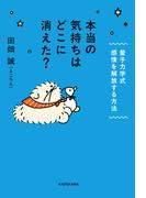 本当の気持ちはどこに消えた？　量子力学式　感情を解放する方法(中経出版)