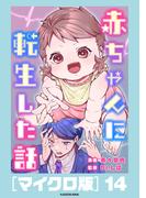 赤ちゃんに転生した話［マイクロ版］14(コミックエッセイ)