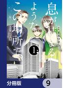 息が詰まるようなこの場所で【分冊版】　9(角川コミックス・エース)