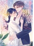逃げ出した初恋のやりなおしかた　 拗らせ女医は再会した元彼に甘く迫られています(蜜夢文庫)