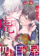 虎に四目屋12(マーブルコミックス)