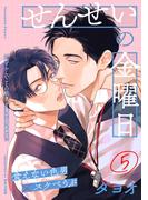 せんせいの金曜日(5)(from RED)