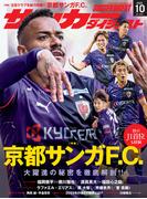 サッカーダイジェスト 2025年10月号