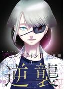 デビルズライン２　［逆襲］（７）