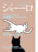 ジャーロ No. 102