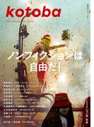 kotoba　2025年秋号(kotobaデジタル版)
