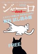 ジャーロ dash No. 102【無料版】