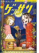 ゲッサン　2025年10月号(2025年9月12日発売)