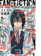 コトヤマ短編集　ファンフィクション(少年サンデーコミックス)