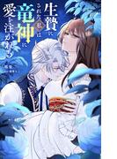 生贄にされた私は竜神に愛を注がれる【単話】 1(やわらかスピリッツ女子部)